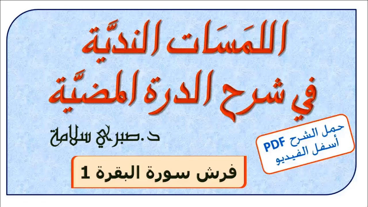 شرح الدرة المضية 24 ||  فرش البقرة 1