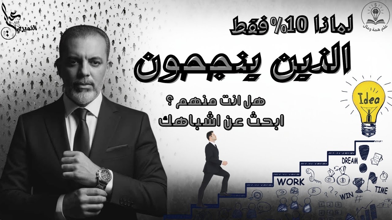 قاعدة 90 /10 في النيتورك ماركيتنغ مع الكوتش علي النميري ..