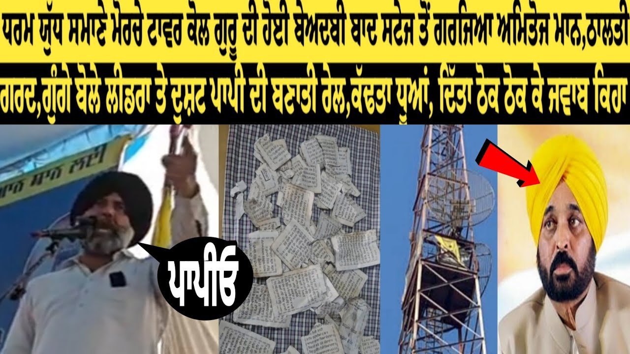ਧਰਮ ਯੁੱਧ ਸਮਾਣੇ ਮੋਰਚੇ ਟਾਵਰ ਕੋਲ ਗੁਰੂ ਦੀ ਹੋਈ ਬੇਅਦਬੀ ਬਾਦ ਸਟੇਜ ਤੋਂ ਗਰਜਿਆ ਅਮਿਤੋਜ ਮਾਨ,ਠਾਲਤੀ ਗਰਦ,ਗੁੰਗੇ ਬੋਲੇ 