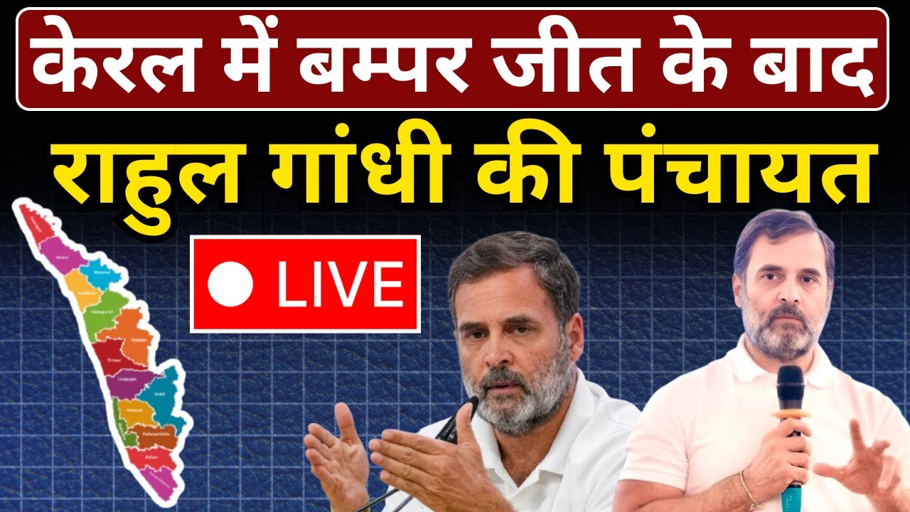 Rahul Gandhi Live : Kerala में बम्पर जीत के बाद राहुल की पंचायत| The News Launcher