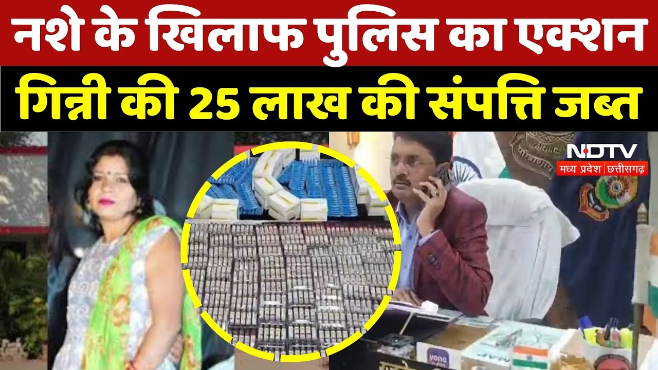 Bilaspur Police Action: नशे के खिलाफ पुलिस का एक्शन, Ginny Jangde की 25 लाख की संपत्ति जब्त |CG News