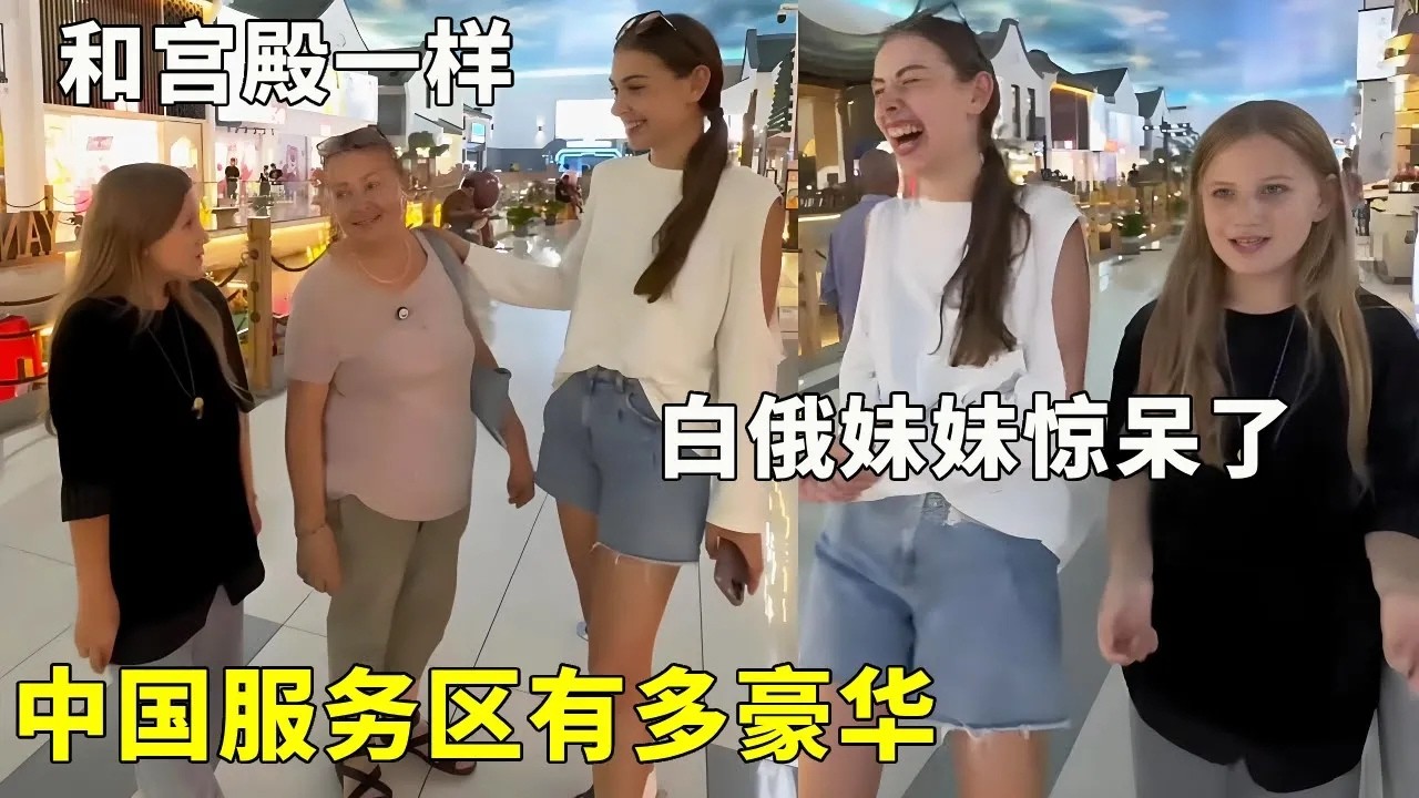 中国服务区有多豪华！带白俄媳妇家人逛一天逛不完，大的像商场直接惊呆了！【白俄媳妇田娜美】