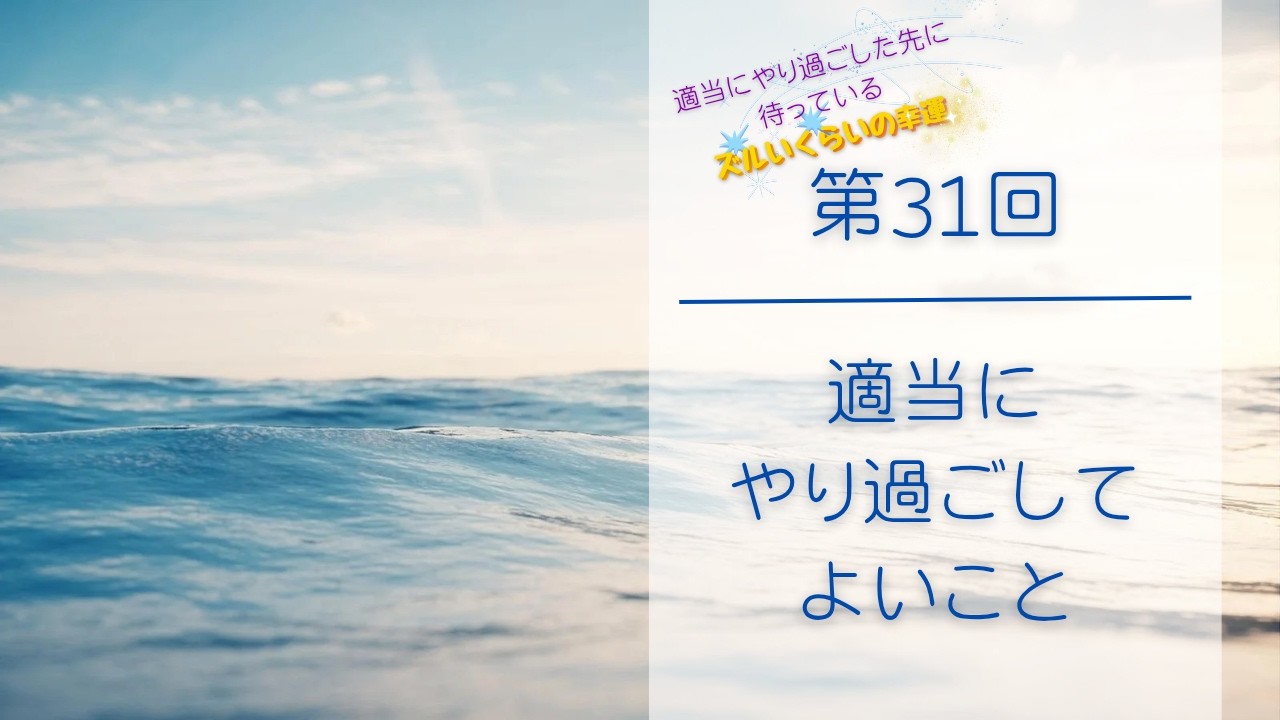 【第31回】適当にやり過ごしてよいこと