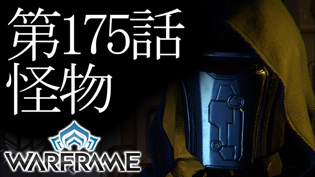 【Warframe】第175話怪物