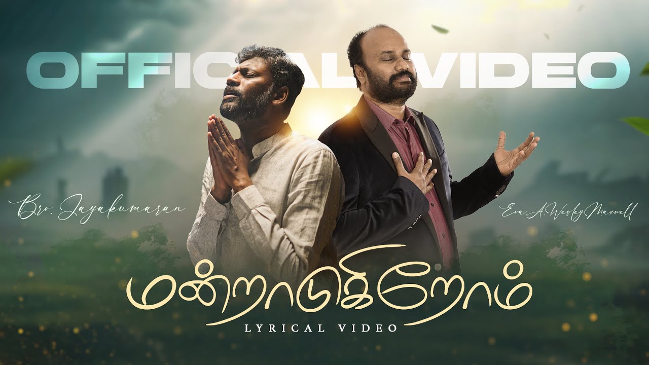Manraadukirom | Powerful Prayer Song | JayaKumaran (Jay) | WeslyMaxwel | New Tamil Christian Songs