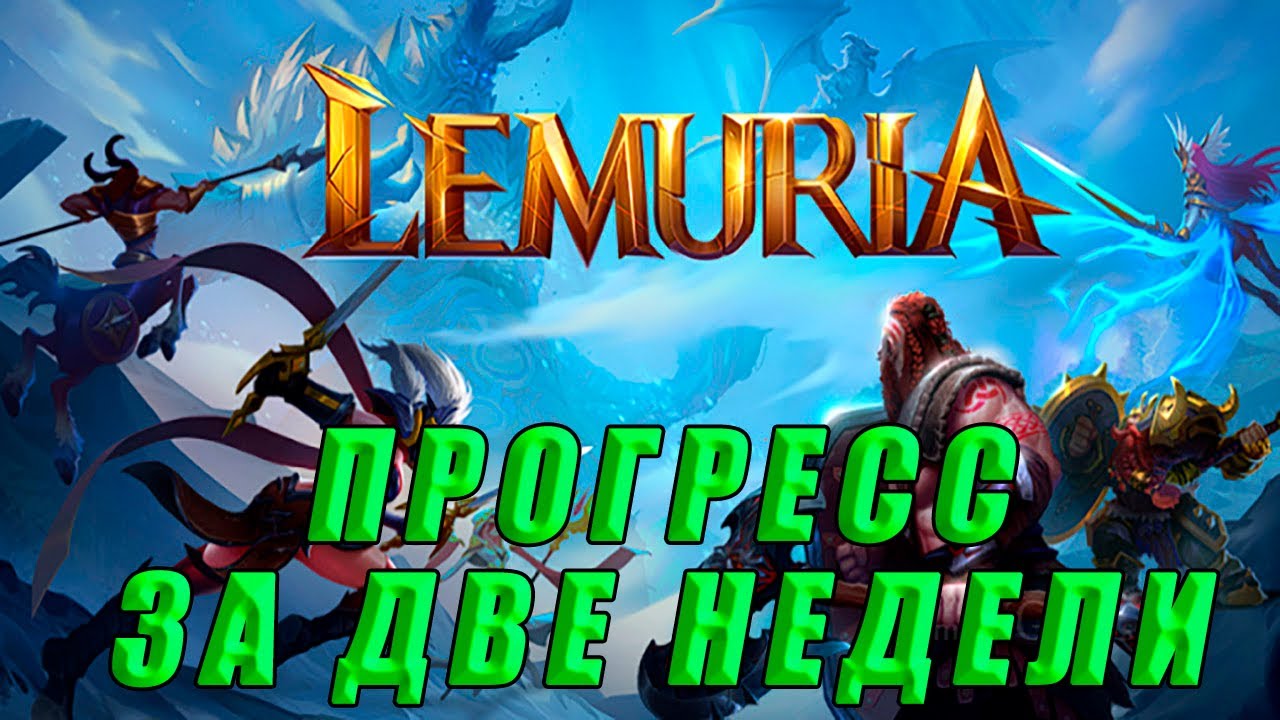 Lemuria - Rise of the Delca. Мой прогресс за две недели.