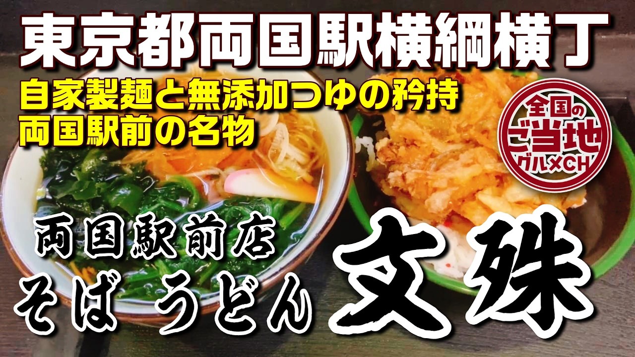 【東京両国の老舗蕎麦】関西とは違う江戸前の旨さ！無添加つゆとボリューム満点天丼セット【文殊 両国駅前店】