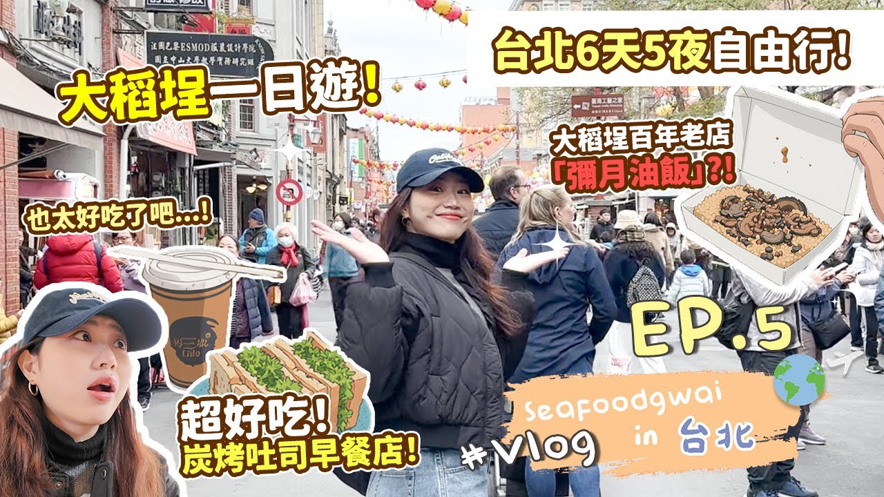 🌟台北6天5夜自由行！第一次去台北「大稻埕」一日遊❗竟然人人排隊的「彌月油飯」❗性價比2萬顆🌟的「即制牛五花炭烤吐司」❗【#Seafoodgwai in Taipei Vlog ep.5】