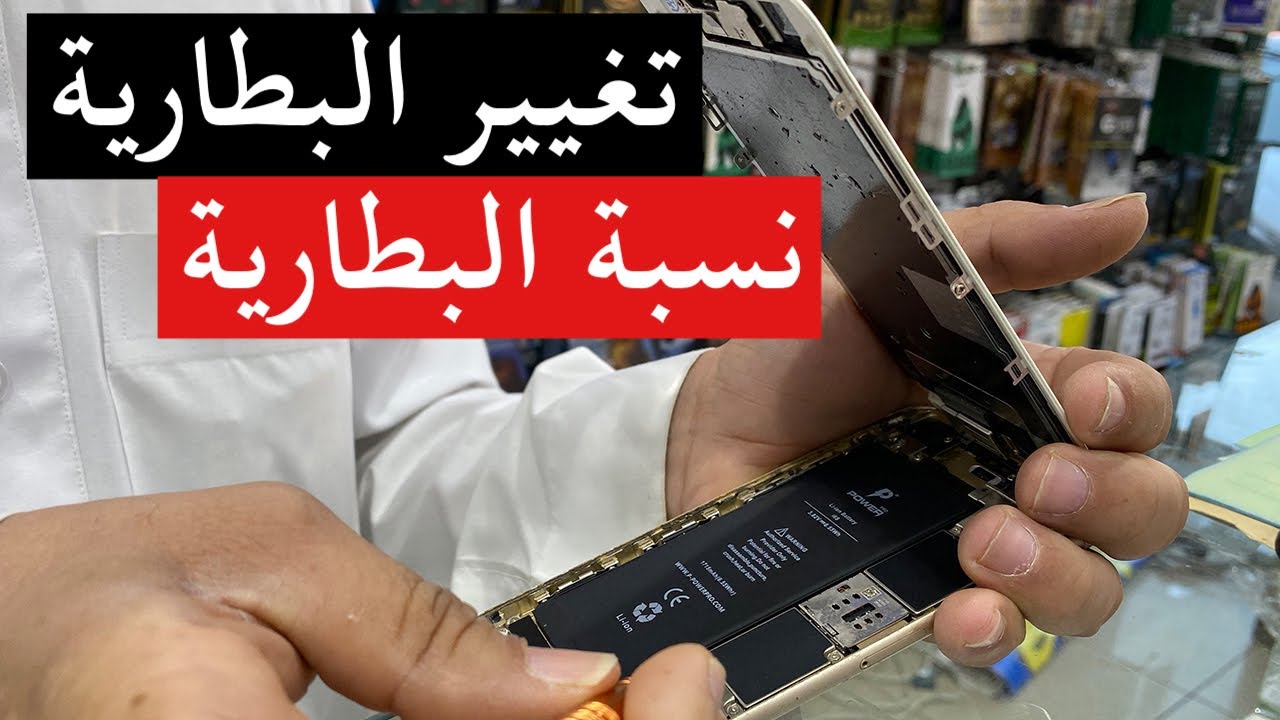 تجربة تغيير بطارية الايفون ورجوع نسبة البطارية !