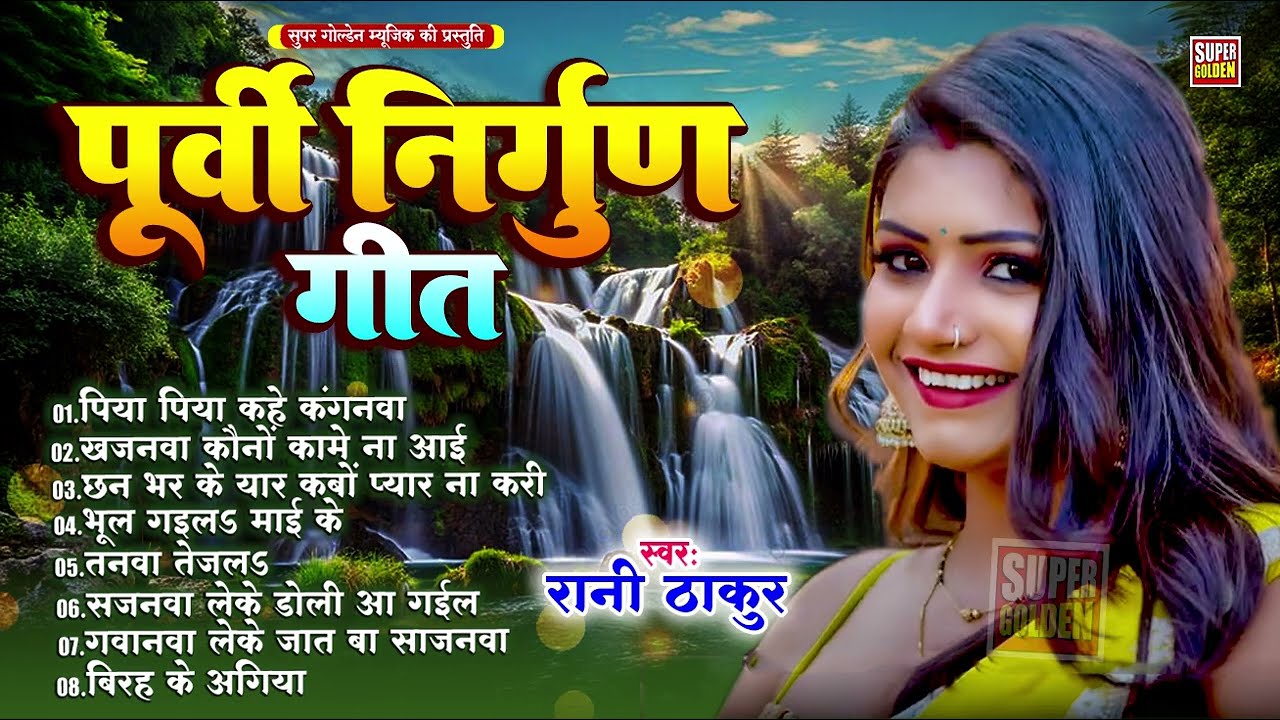 ये निर्गुण पूर्वी भजन आपकी आखे खोल देंगे | #Rani Thakur | Nirgun Purvi Song 2025 | Nirgun Bhajan