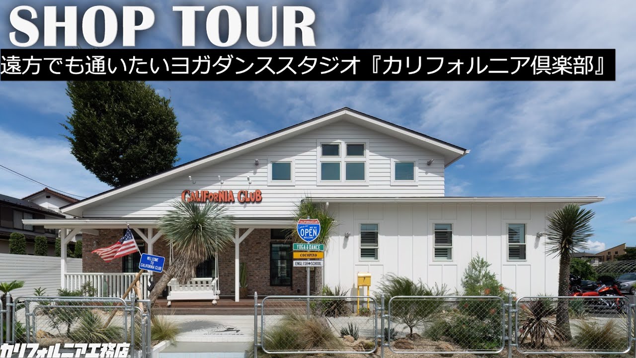 【ショップツアー】キャンセル待ち続出のヨガ・ダンススタジオ『カリフォルニア倶楽部』｜キッチンカーやサロン併設のサードプレイス｜遠方から通う理由に迫ります