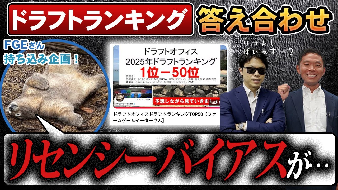 2025年ドラフトランキング答え合わせ！【2026年ドラフトオフィス初回ズーム交流会】リセンシーバイアス