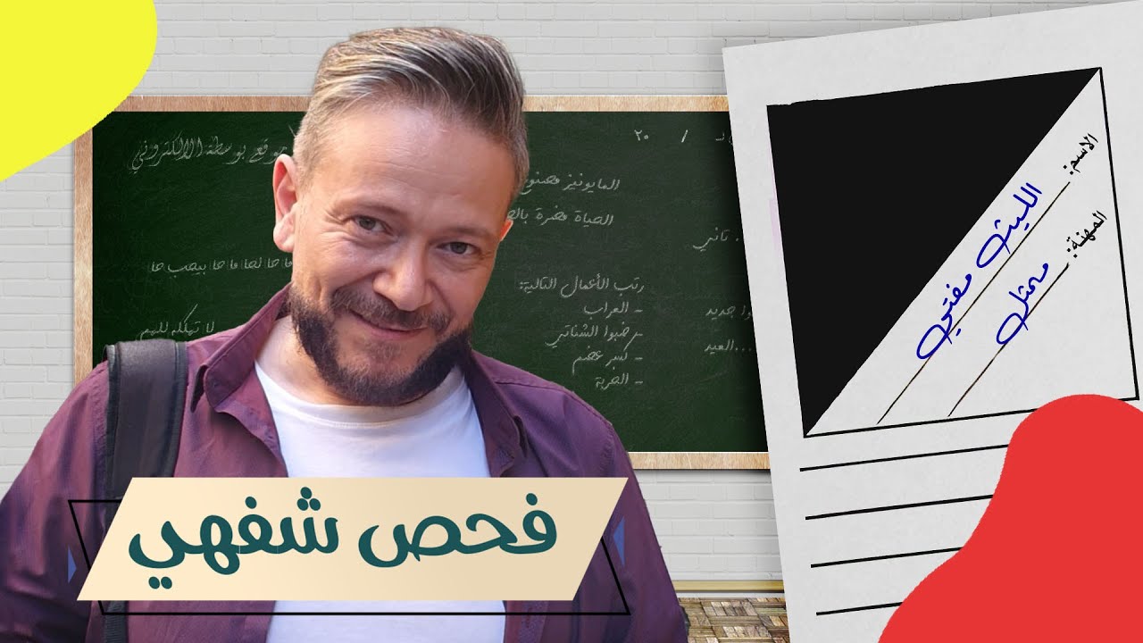 الليث مفتي في فحص شفهي