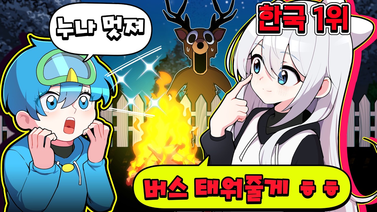 99일 랭커 누나(?)한테 버스 받기