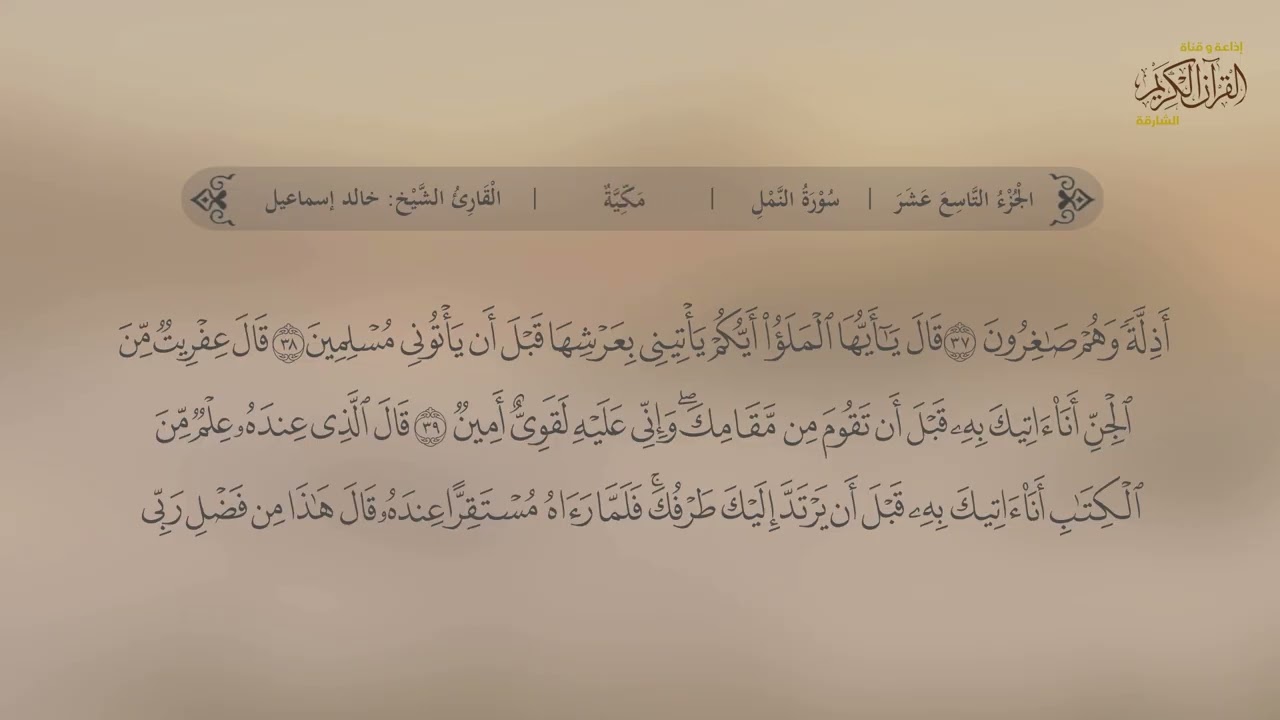 سورة النمل | القارئ خالد إسماعيل