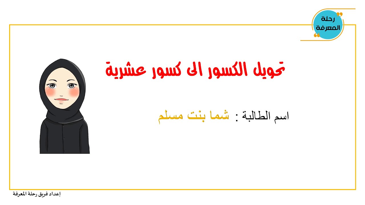 تحويل الكسور الى كسور عشرية