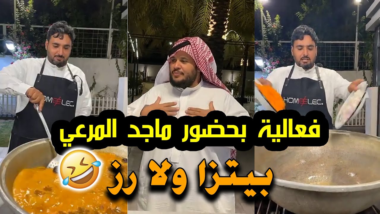 سعود فهد يبي بيتزا وماجد المرعي يبي رز 😊