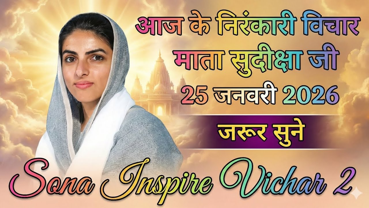 माता सुदिक्षा जी के विचार | Mata Sudiksha Ji Vichar Today 25 जनवरी 2026 Nirankari Vichar#video