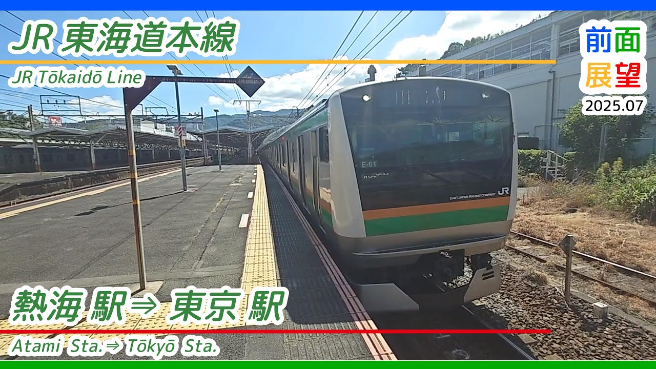 【前面展望】JR東海道本線　熱海駅⇒東京駅　2025 07　＃1315