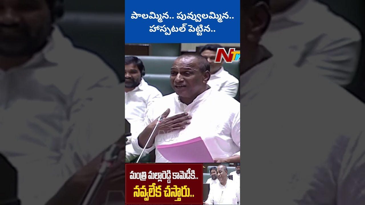 Minister Malla Reddy Hilarious Comedy | Ntv