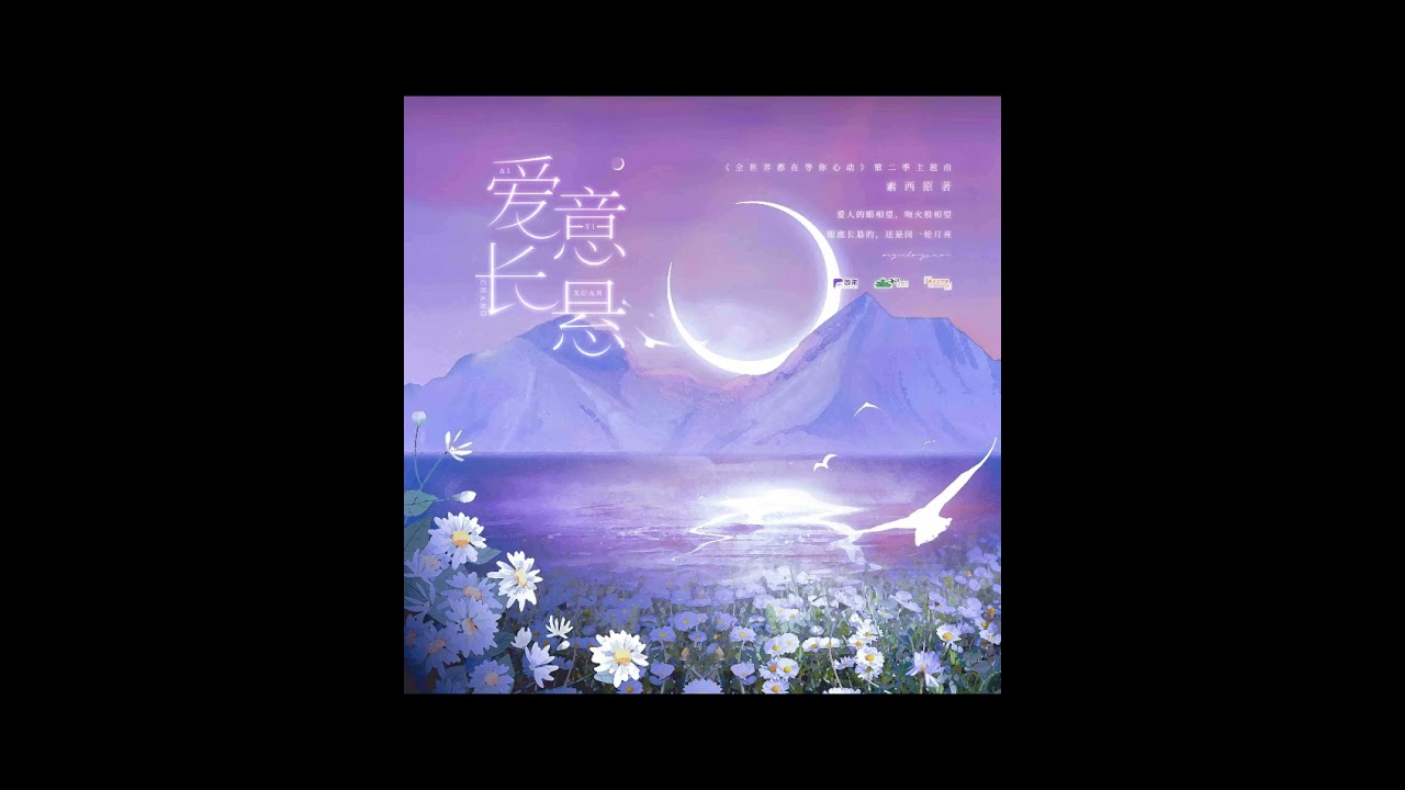 现代百合广播剧《全世界都在等你心动》第二季主题曲-《爱意长悬》