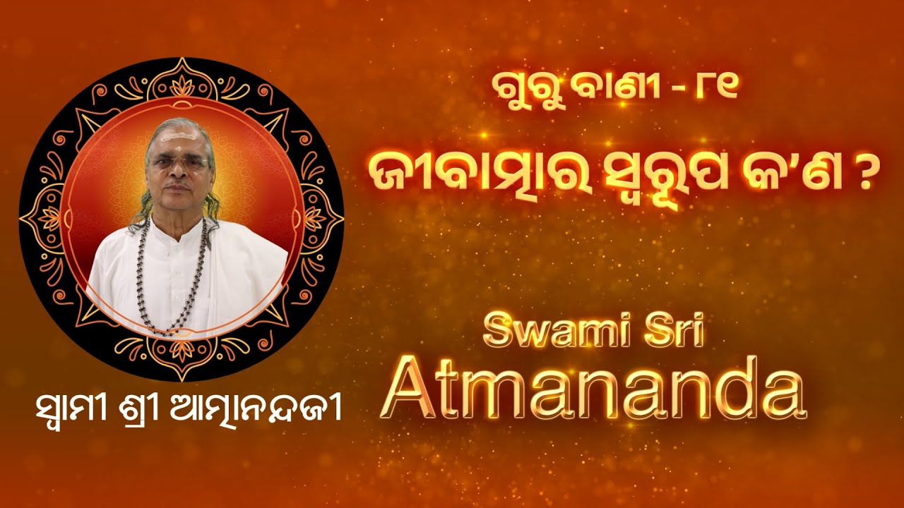 ଗୁରୁ ବାଣୀ - ୮୧ | ଜୀବାତ୍ମାର ସ୍ୱରୂପ କ'ଣ ? | Swami Sri Atmananda Ji |  @SatyachetanaTV