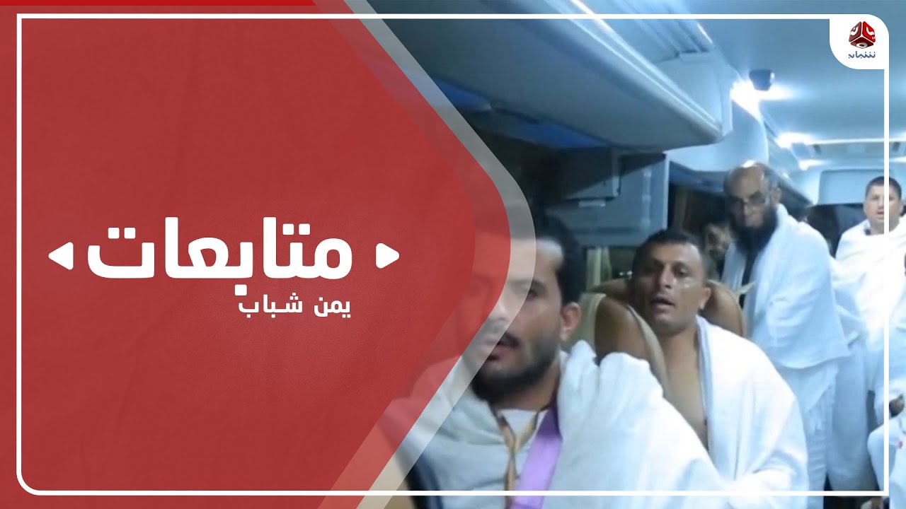 وصول أول فوج بري من الحجاج اليمنيين إلى مكة المكرمة