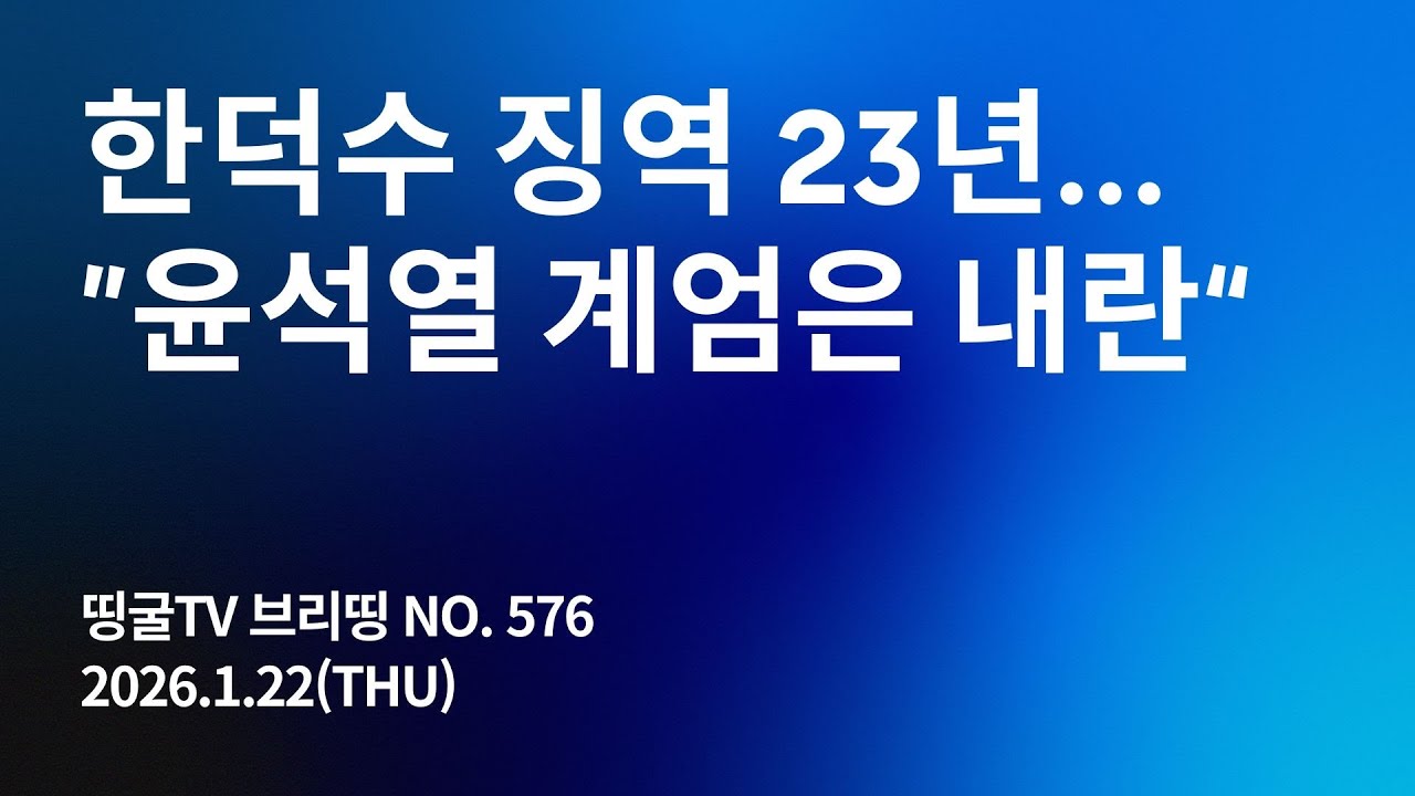[260122] 한덕수 징역 23년 … “윤석열 계엄은 내란”