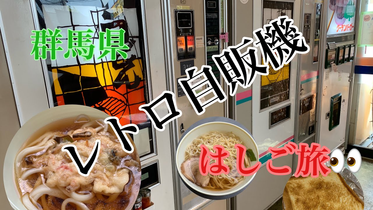 群馬県レトロ自販機はしご旅