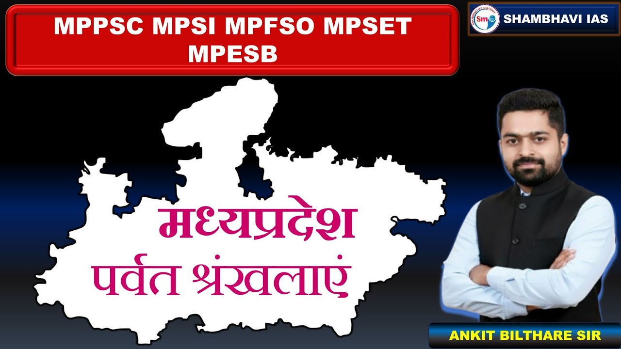 L-12 मध्य प्रदेश की पर्वत श्रृंखला (MPPSC MPSI MPconstable) mp class by Ankit sir 