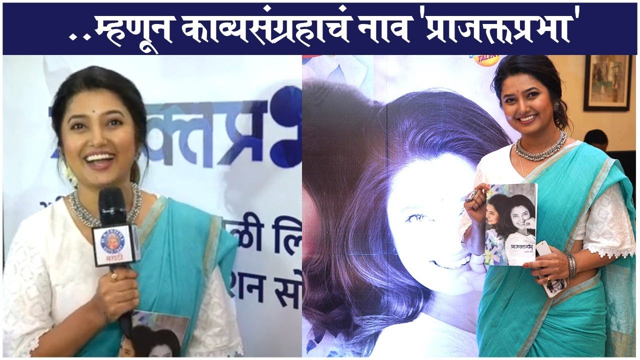 Prajakta Mali Launches her Poetry Book 'प्राजक्तप्रभा' | प्राजक्ताचा काव्यसंग्रह रसिकांच्या भेटीला