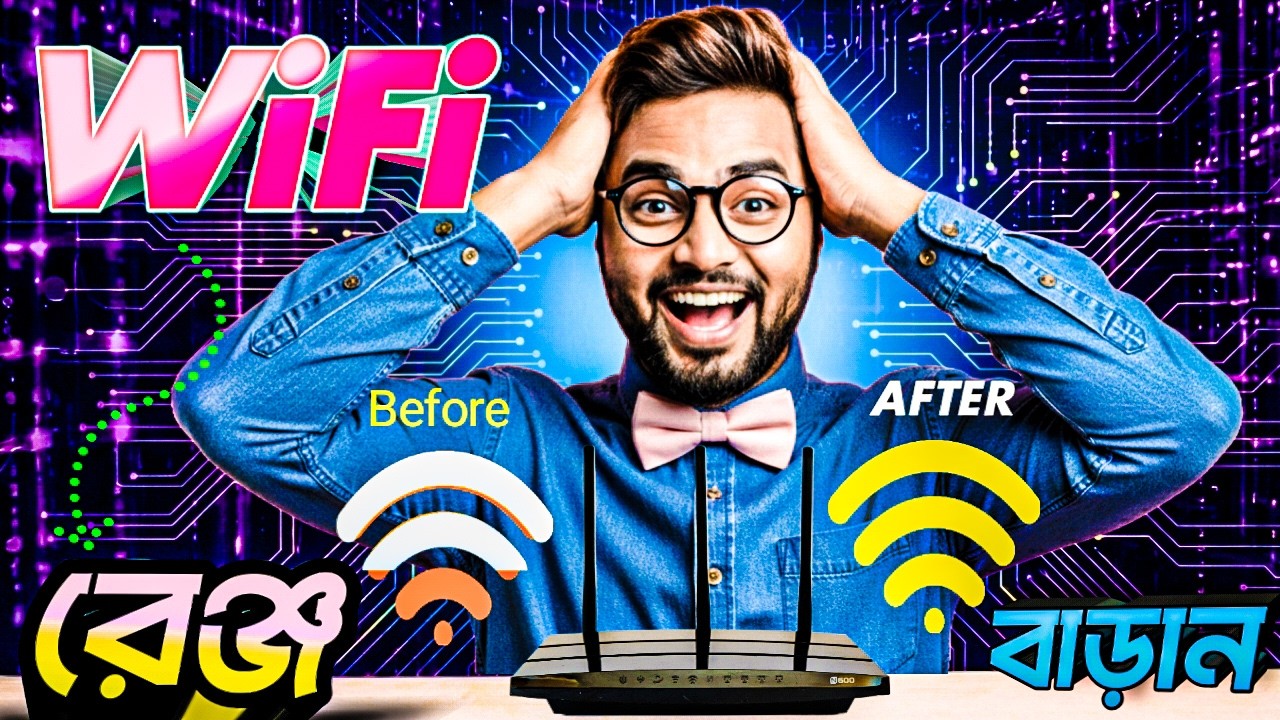 ✅ WiFi Range Boost 2026 🔥 নতুন রাউটার ছাড়াই পুরো বাড়িতে Full Signal