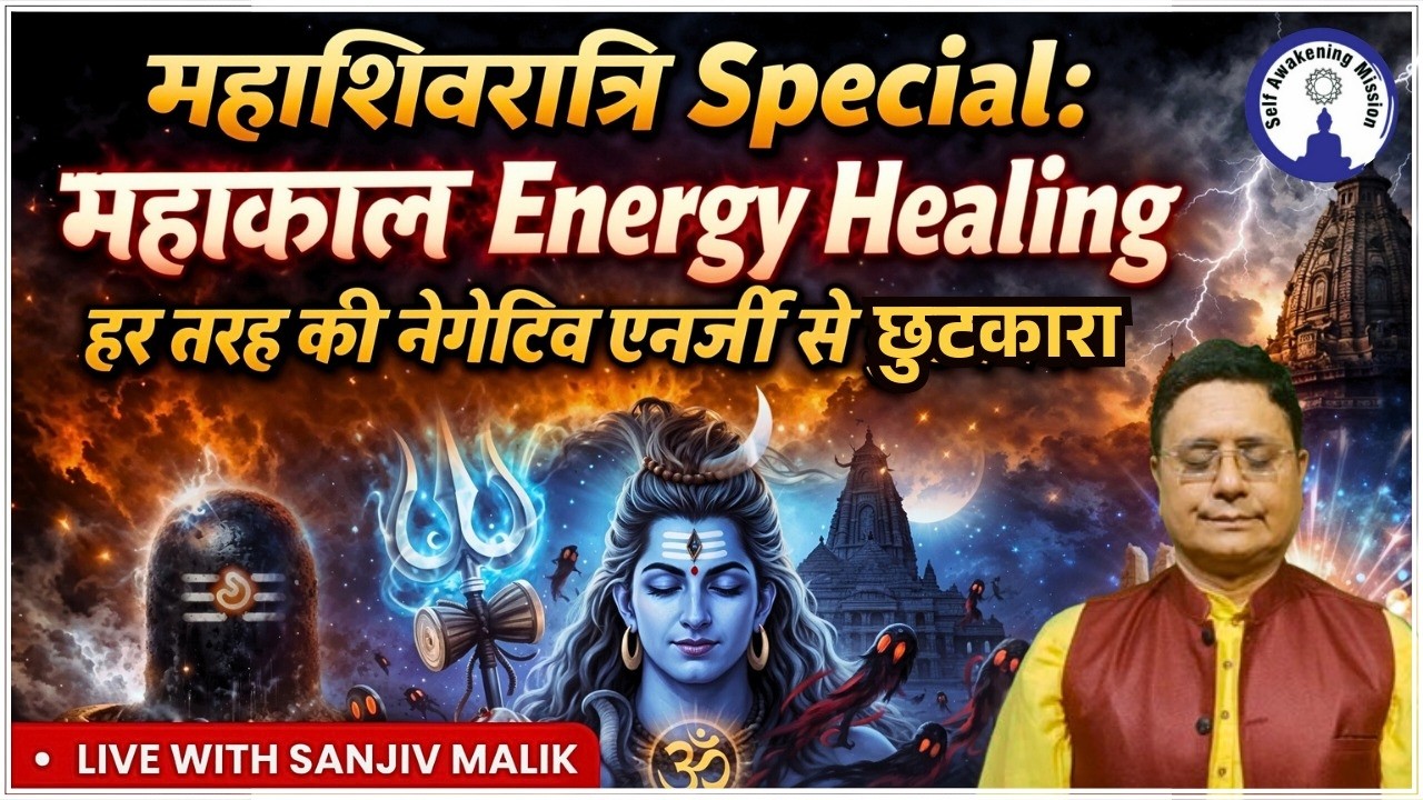 महाकाल Energy Healing हर तरह की नेगेटिव एनर्जी से छुटकारा | Live with Sanjiv