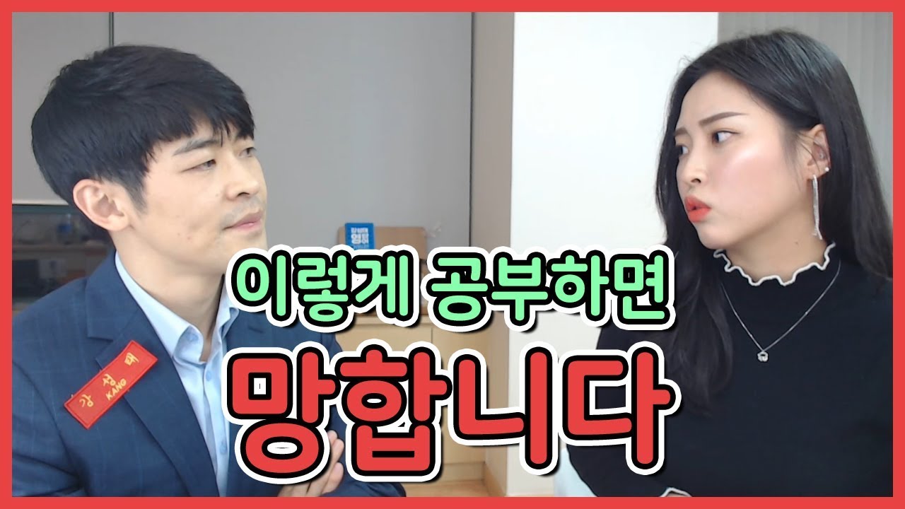 이렇게 공부하면 반드시 망한다