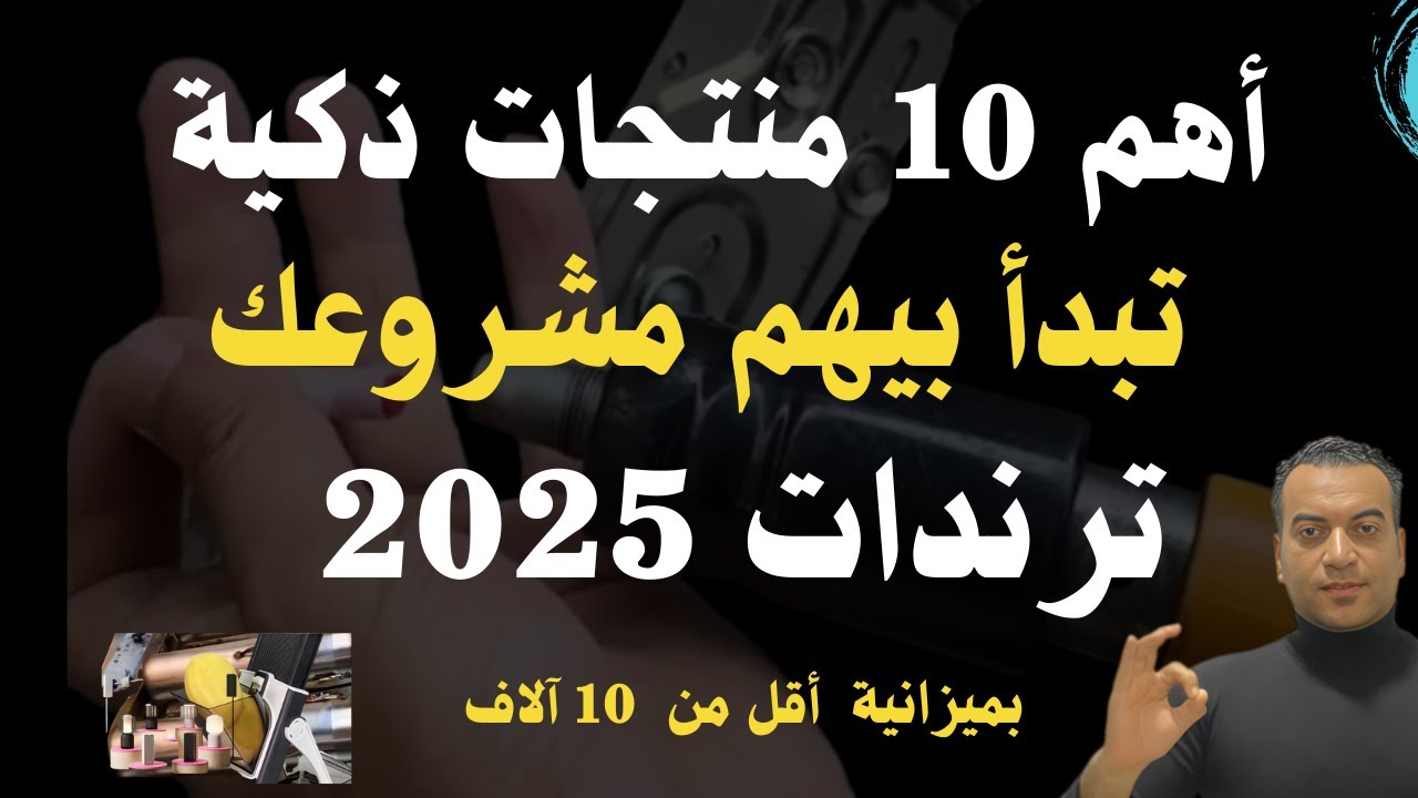 أهم 10 افكار لمنتجات ذكية في 2025👌