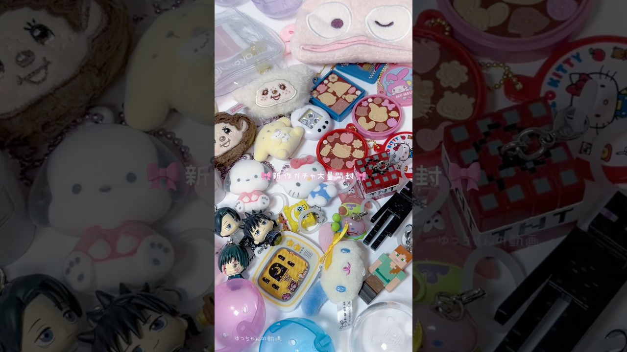 新作ガチャ大量開封〜！！⸜(ˊᗜˋ)⸝🎀⁡#ガチャガチャ #ASMR #開封動画 #ガシャポン #ガチャ #音フェチ