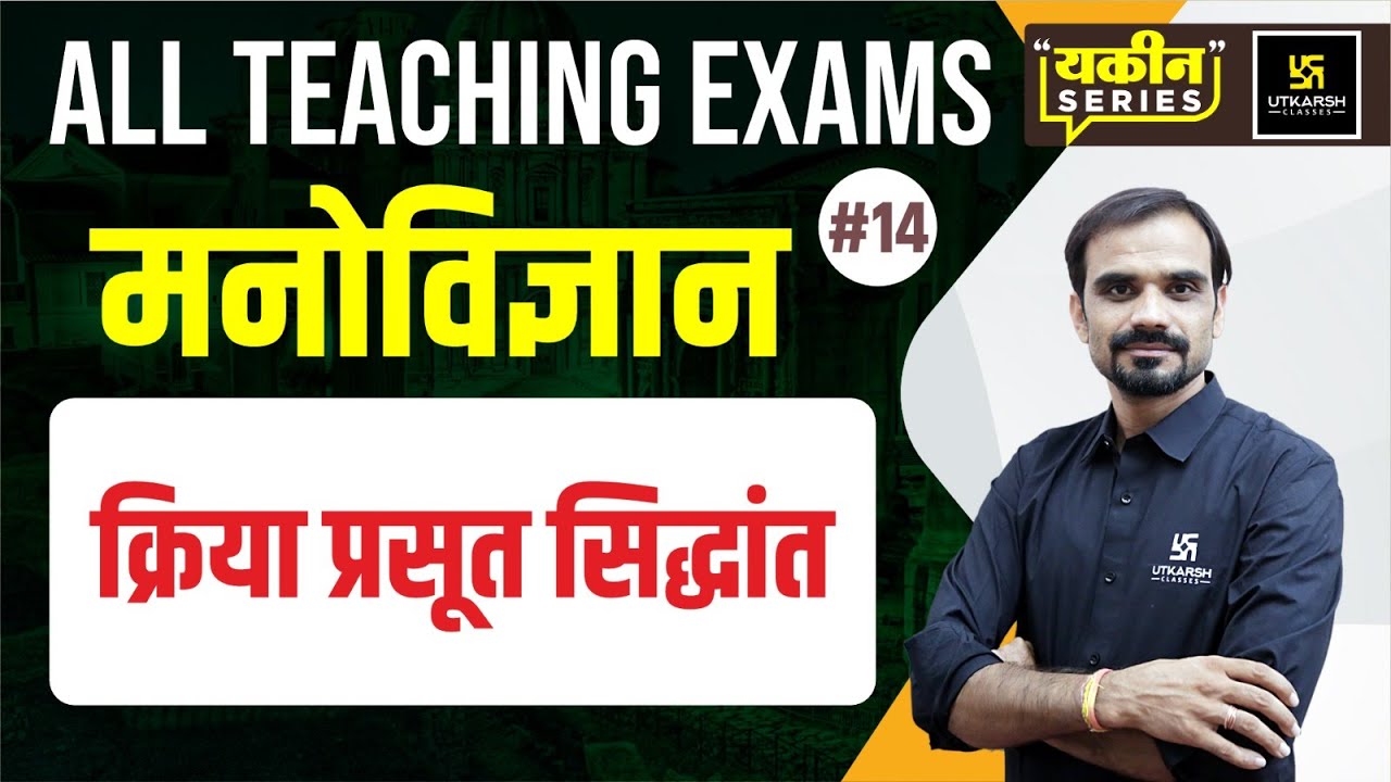 क्रिया प्रसूत सिद्धांत स्किनर Education Psychology #14 |Madan Sir |Utkarsh Teaching Exams