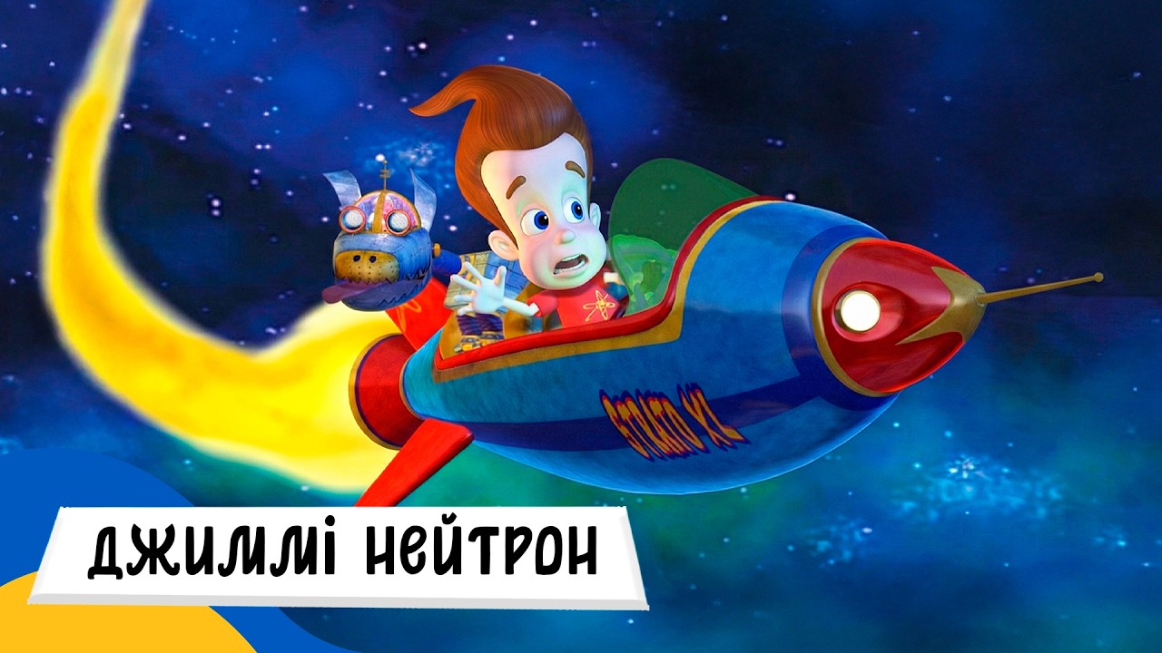 🇺🇦 ДЖИММІ НЕЙТРОН: ХЛОПЧИК-ГЕНІЙ / Аудіоказка Українською Мовою СЛУХАТИ ОНЛАЙН