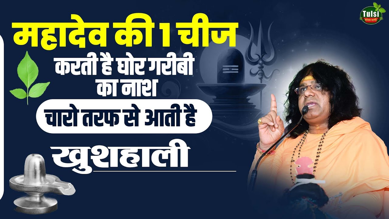 महादेव की 1 चीज करती है घोर गरीबी का नाश, चारो तरफ से आती है खुशहाली | Shri Kaushik Ji Maharaj