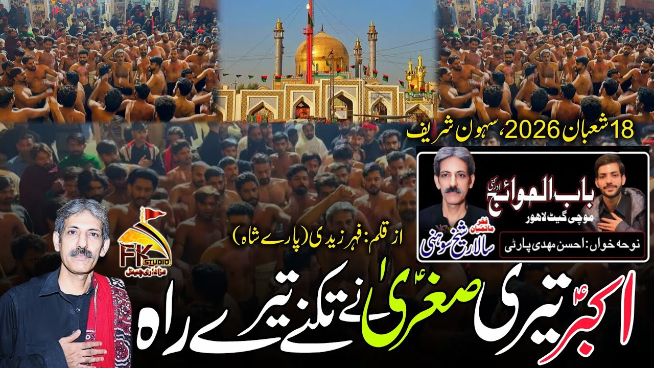 Akbar Teri Sughra Ne Taknay Tery Rah | 18 Shaban 2026 Sehwan | Babul Huwaij Sheikh Sohni