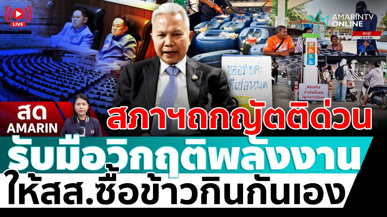 [🔴 LIVE ] ประชุมสภาฯหารือให้ สส.ซื้อข้าวกินเอง &ndash;รับมือวิกฤตพลังงาน | สดอมรินทร์