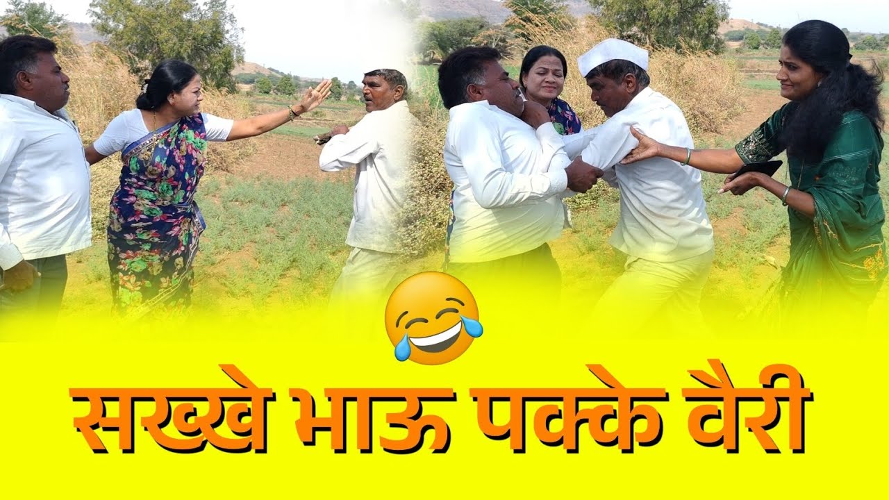 🤣🤣सख्खे भाऊ पक्के वैरी🤣🤣
