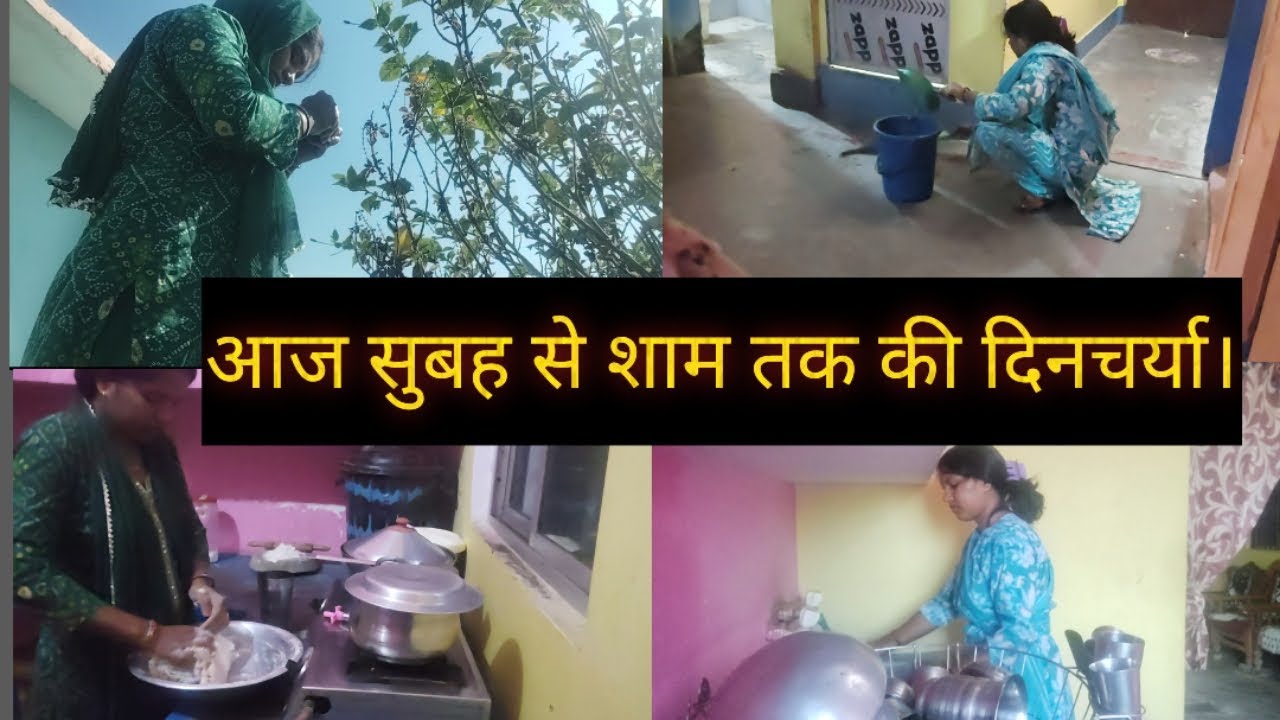आज सुबह से शाम तक की दिनचर्या।