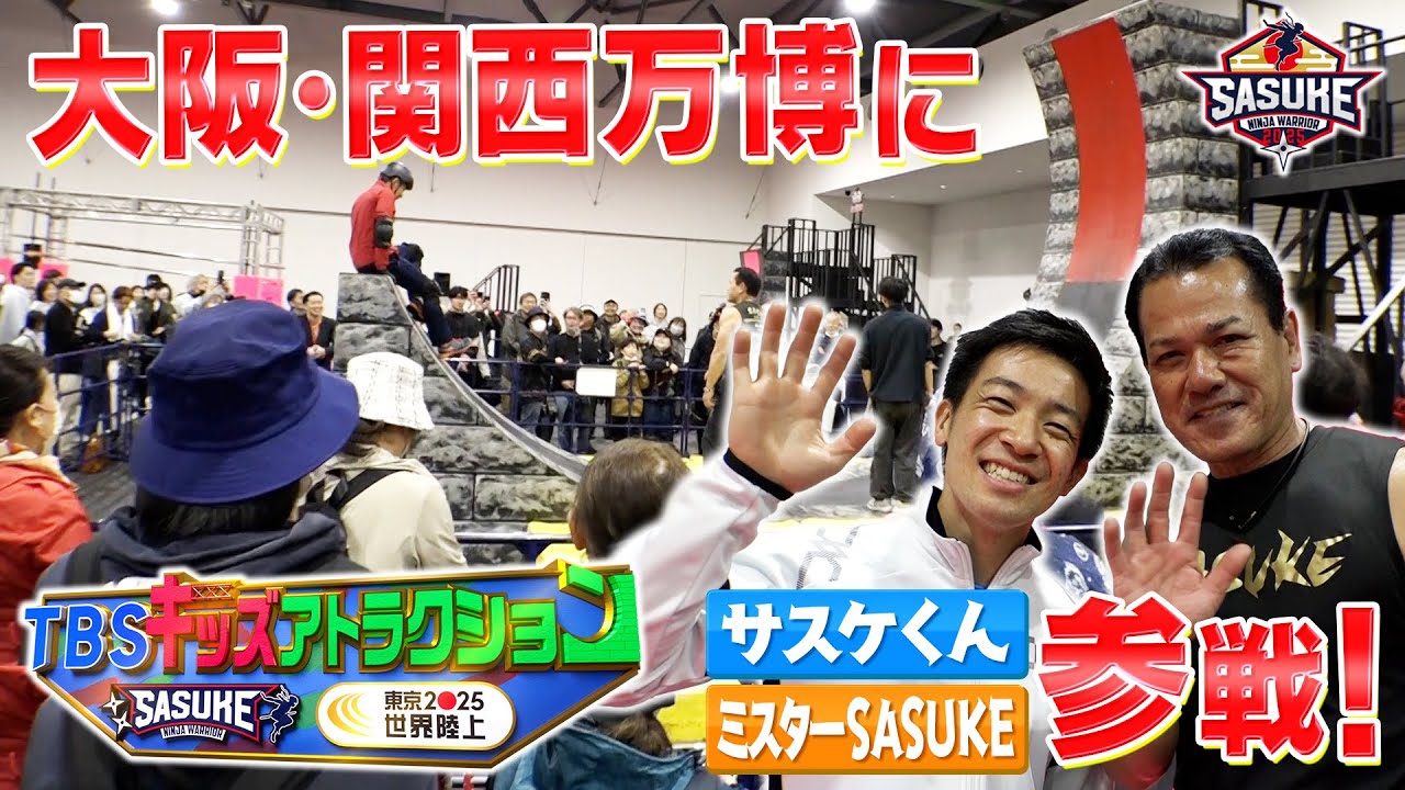 【大盛況】SASUKEが大阪・関西万博にやってきた！山田勝己&森本裕介が開幕を盛り上げる！【TBSキッズアトラクションは4月20日まで開催中】