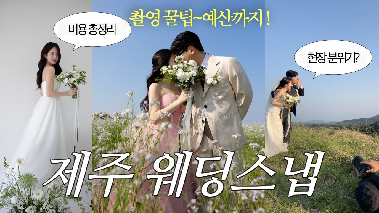 제주 웨딩스냅 찍기 전 꼭 보세요💍 비용·촬영팁·분위기 총정리 VLOG | 결혼준비 브이로그 | 제주 웨딩 촬영 | 오늘도 희다