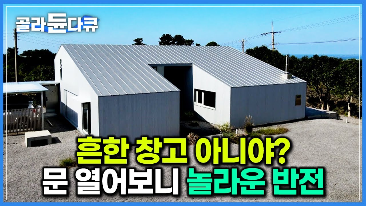 평범한 창고인 줄 알았는데... 골강판 두른 건물의 놀라운 반전｜평범한 직장인 부부가 저렴하게 집 지은 비결｜제주 철가방 집｜극한직업｜#골라듄다큐