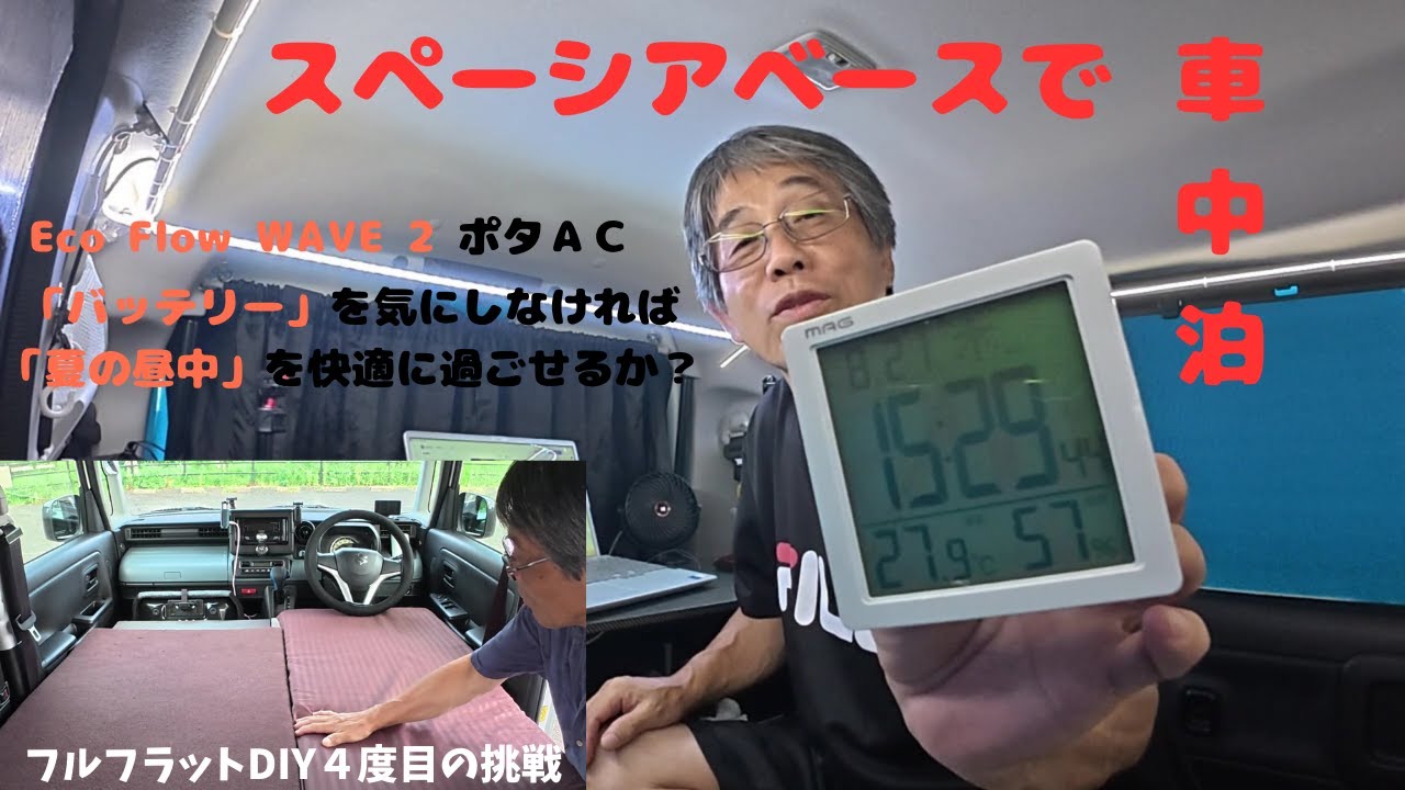 スペーシアベースで車中泊　バッテリーを気にしなければ夏の昼日を快適に過ごせるか？　フルフラットDIY ４度目のトライ