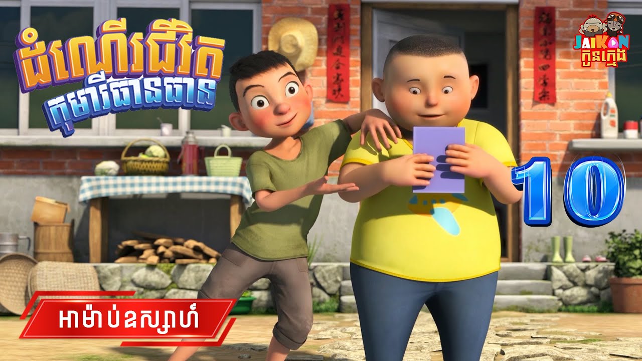 ដំណើរជីវិតកុមារីធានធាន - Growing Up With Tian Tian S1 10/13 | តុក្កតានិយាយខ្មែរ(Khmer Cartoon)