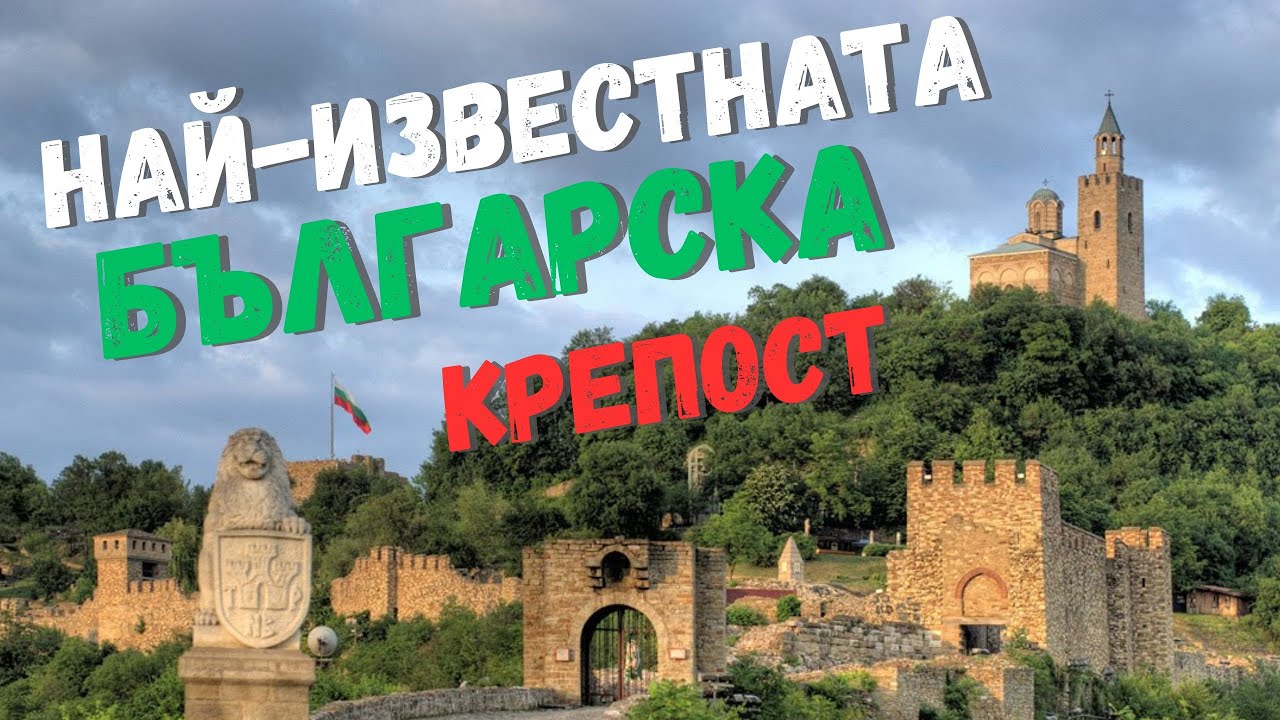 Крепостта Царевец във Велико Търново