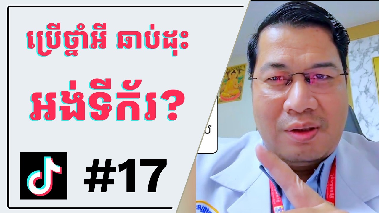 សំណួរទី១៧ ប្រើថ្នាំថ្លើមបេ​អស់មេរោគហើយ តើប្រើថ្នាំអ្វីទៀតឆាប់ដុះអង់ទីក័រ?